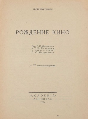 Муссинак Л. Рождение кино / Пер. С.С. Мокульского и Т.И. Сорокина; с предисл. С.С. Мокульского. Л.: Academia, 1926.